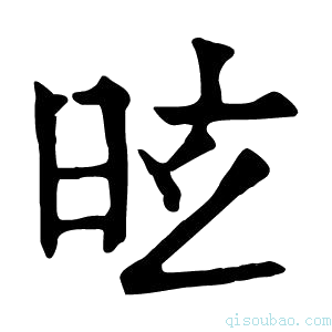 康熙字典昡