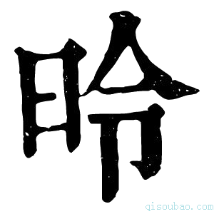 康熙字典昤