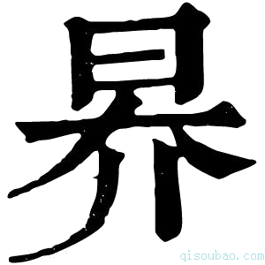 康熙字典昦