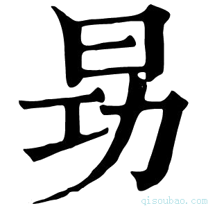 康熙字典昮