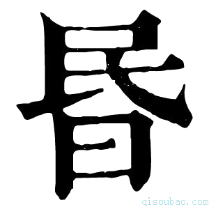 康熙字典昬