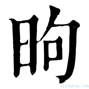 康熙字典昫