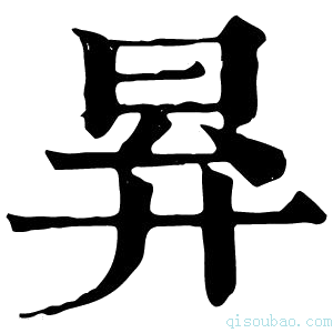 康熙字典昪