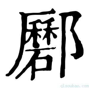 康熙字典𨟟