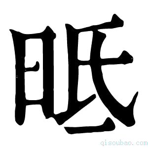 康熙字典㫝