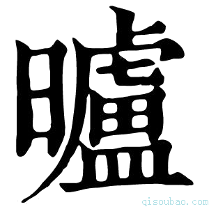 康熙字典𣆐