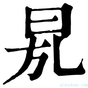 康熙字典𣆍