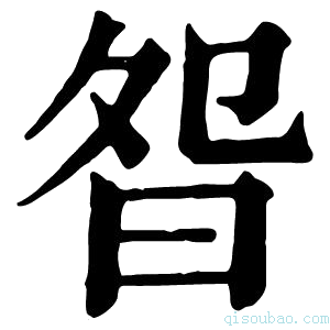 康熙字典𣆌