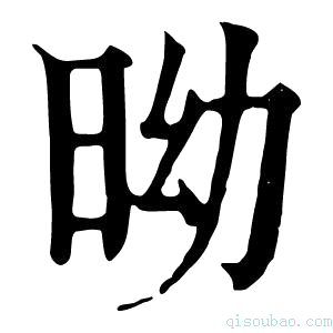 康熙字典𣅺