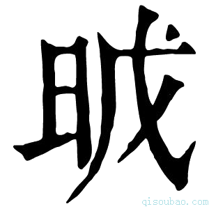 康熙字典𣆈