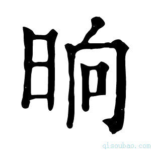 康熙字典晌