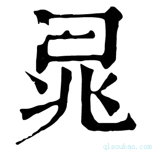 康熙字典晁