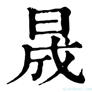 康熙字典晟