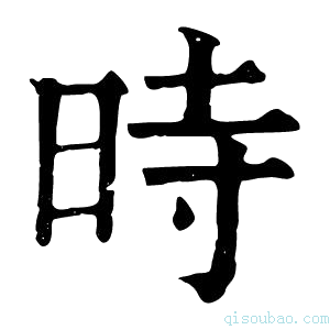 康熙字典時