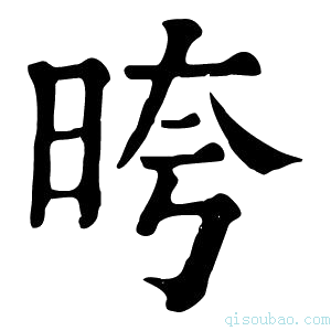 康熙字典晇