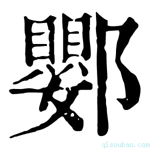 康熙字典𨟙