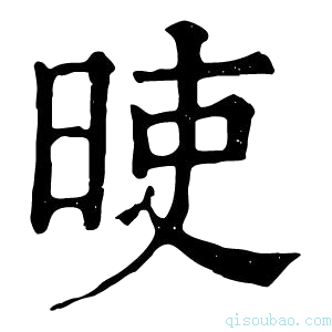 康熙字典𣆘