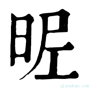 康熙字典𣆓