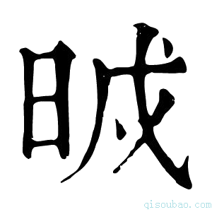 康熙字典𣆒