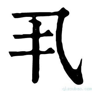 康熙字典𠃨