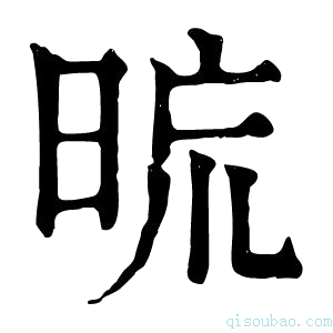 康熙字典𣆬