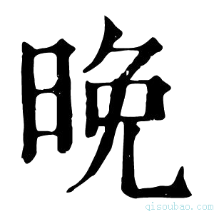 康熙字典晚