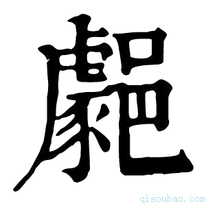 康熙字典𨞦