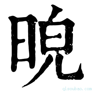 康熙字典𣆿