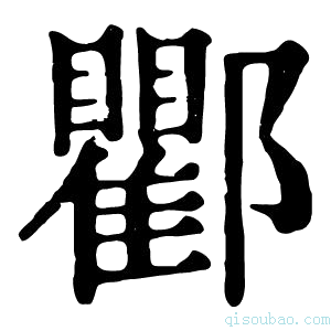 康熙字典𨟠