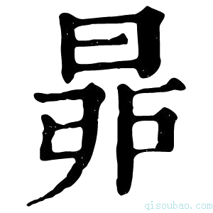 康熙字典𣆻