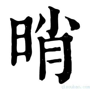 康熙字典𣆺