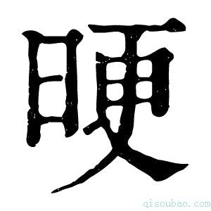 康熙字典𣆳