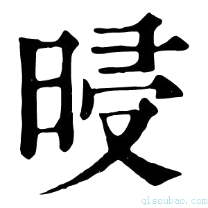 康熙字典𣆲