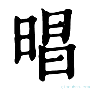 康熙字典晿