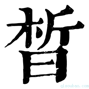 康熙字典晳