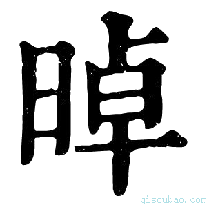 康熙字典晫