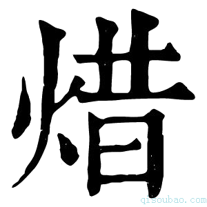 康熙字典𣈏