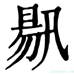 康熙字典𣈟