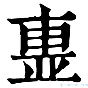 康熙字典𣌽