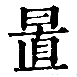 康熙字典𣇣