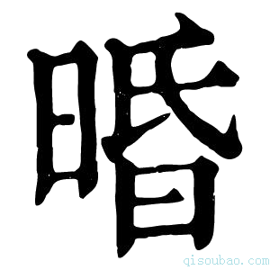 康熙字典𣇲