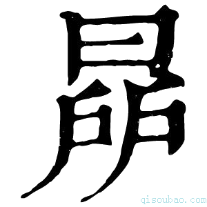 康熙字典𣇯