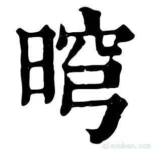 康熙字典𣇬