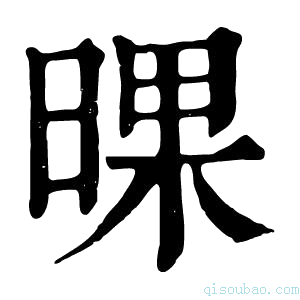 康熙字典𣇫