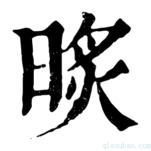 康熙字典𣇧