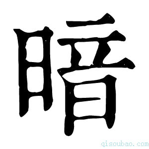 康熙字典𣈇