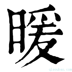 康熙字典暖