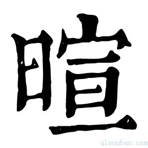 康熙字典暄