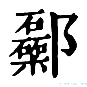 康熙字典𨟥