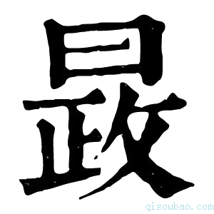 康熙字典晸